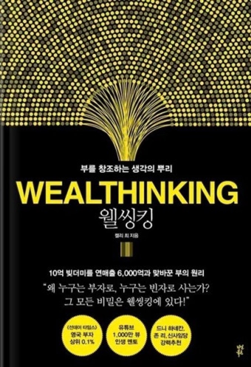 웰씽킹 - 돈을 대하는 태도가 인생을 결정한다.