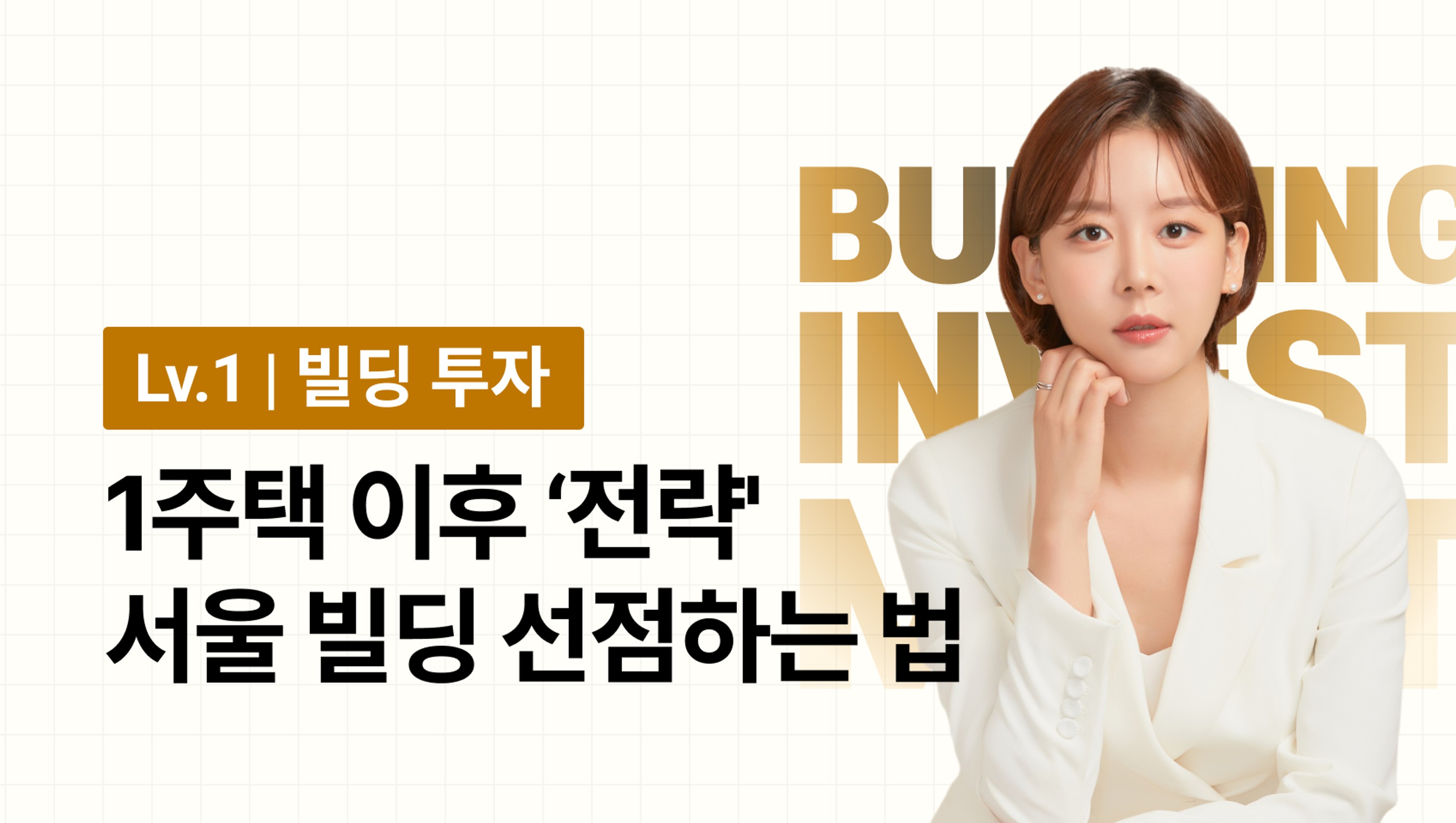 [빌딩 입문] 아파트 대신 서울 빌딩 투자 하는 법