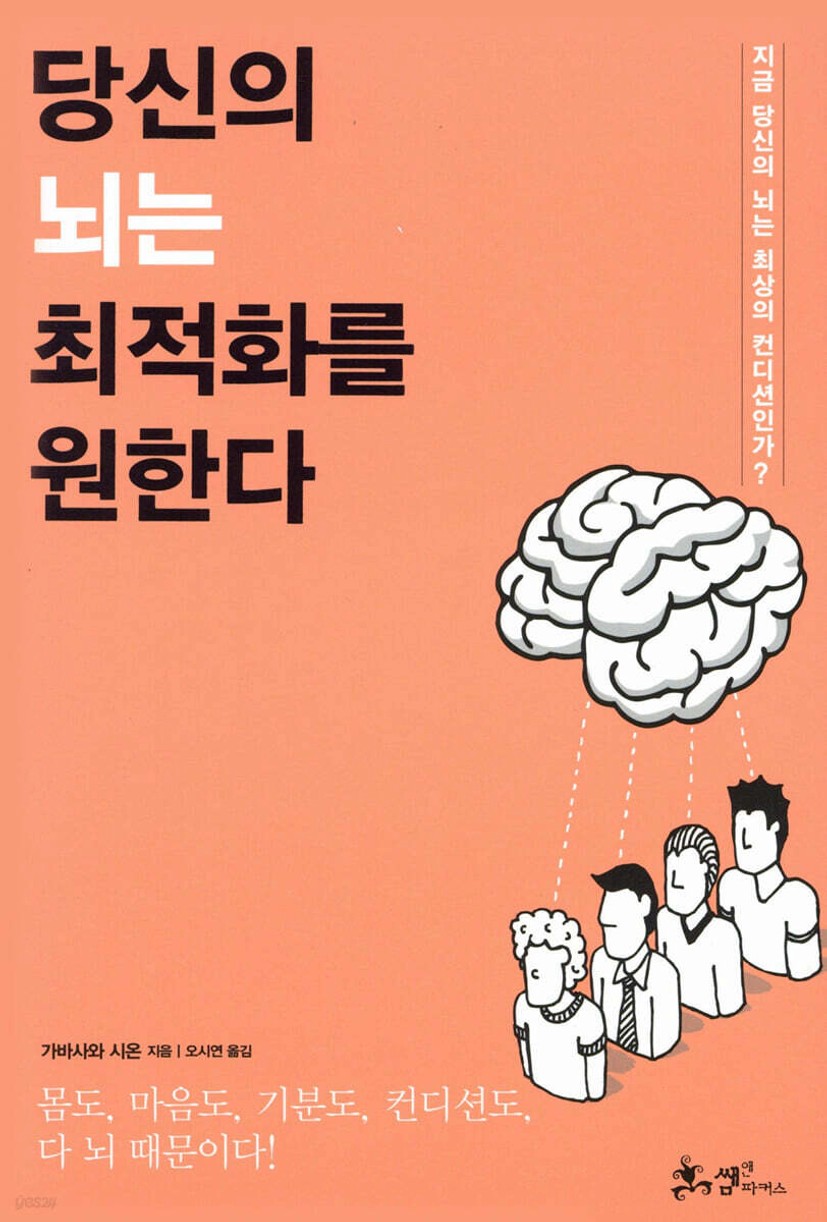 당신의 뇌는 최적화를 원한다 | 가바사와 시온 | 쌤앤파커스 - 예스24