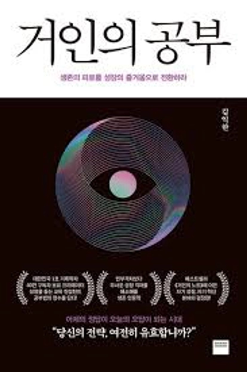 거인의 공부 - 교보문고