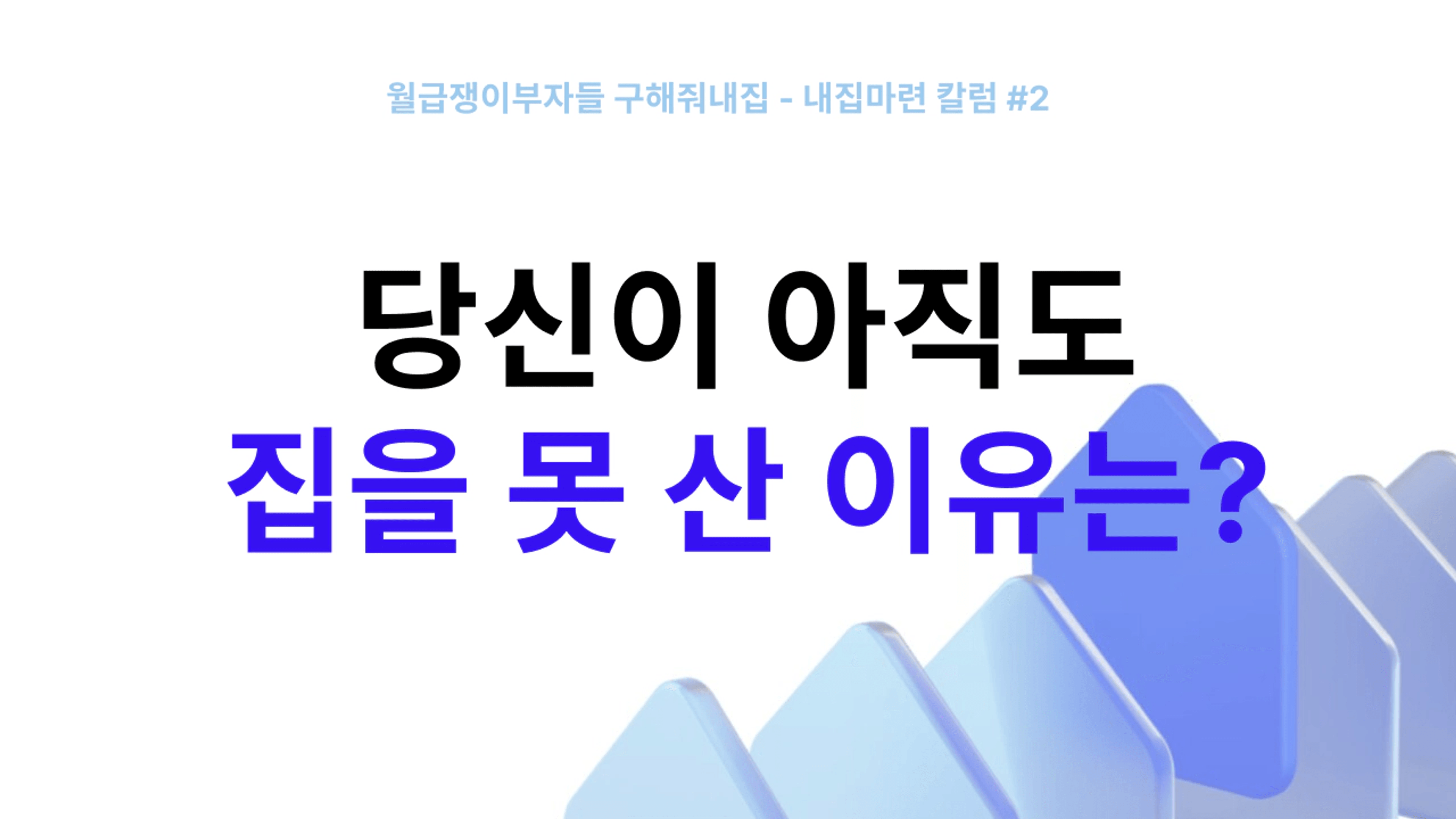 thumb-내집마련 칼럼#2 - "당신이 아직도 집을 못 산 이유, 이것 때문입니다"