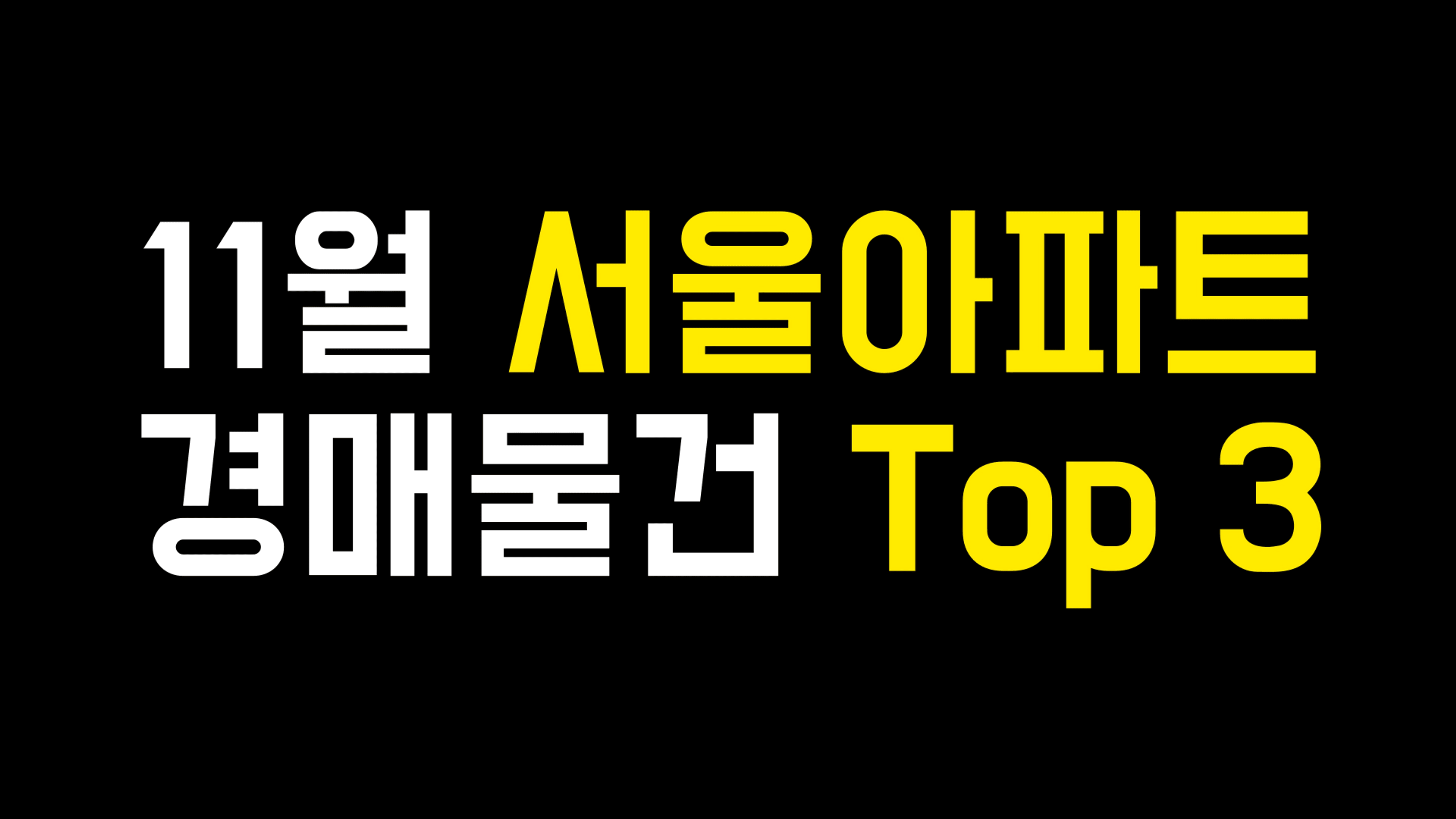 thumb-11월 서울아파트 경매 추천물건 top 3. feat. 4억부터 20억까지