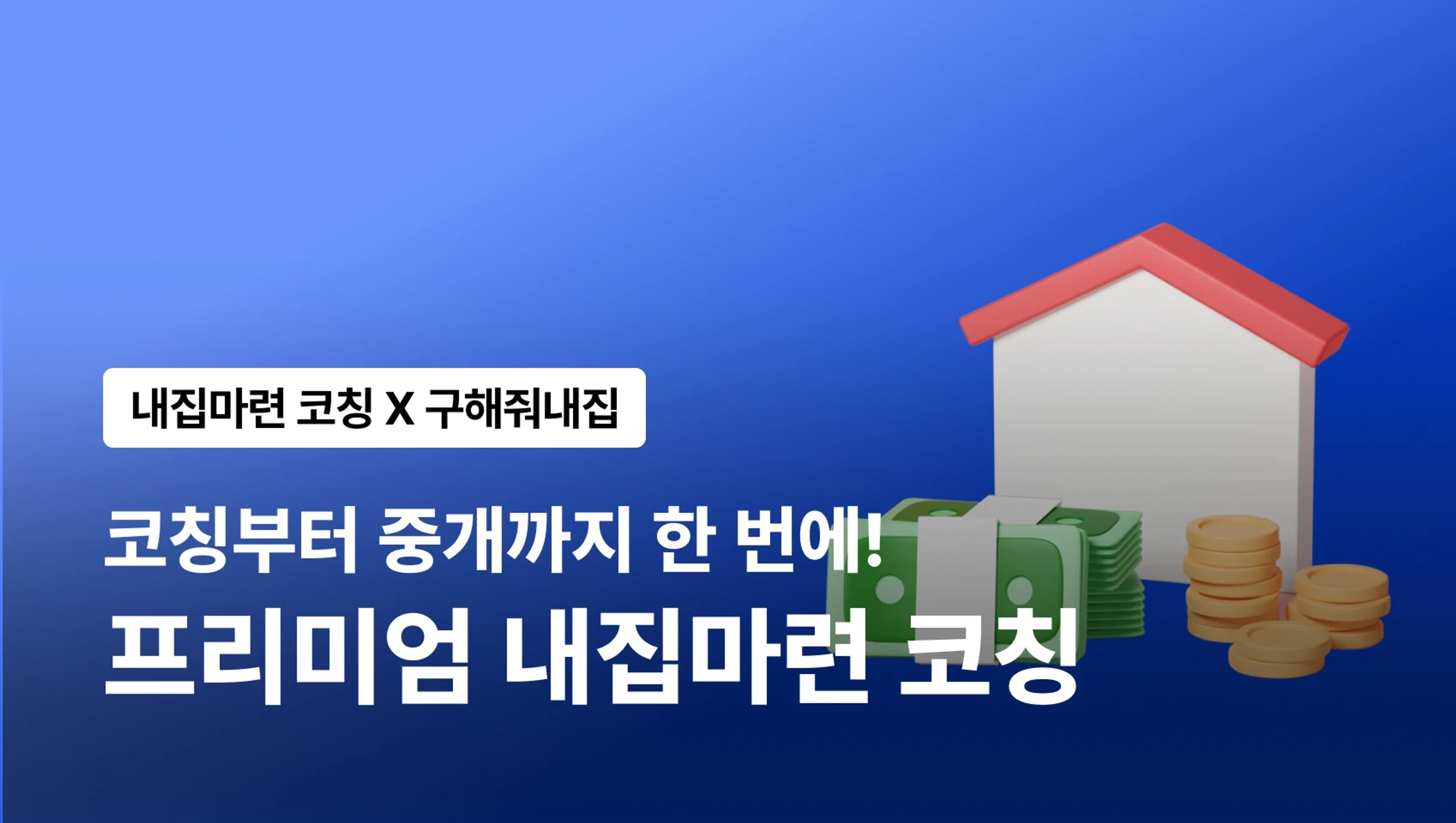 product-thumbnail-[프리미엄 패키지] 구해줘내집 X 월부멘토 내집마련 코칭 — 코칭부터 중개까지 한번에!