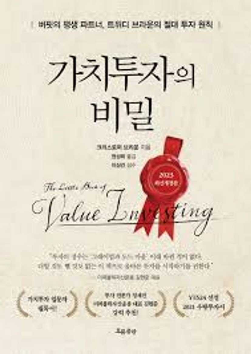 가치투자의 비밀 | 크리스토퍼 브라운 - 교보문고