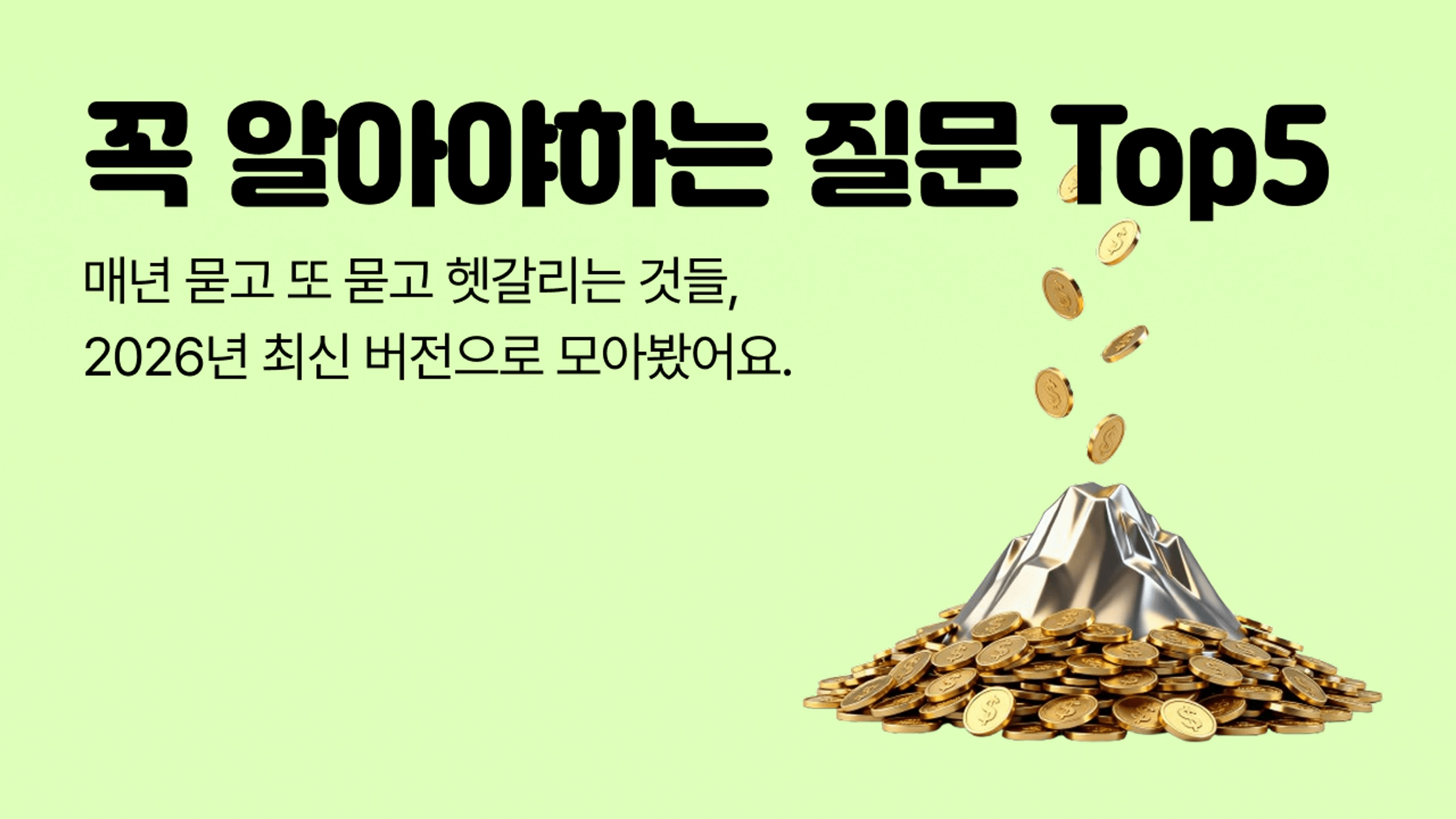 thumb-2026 연말정산 환급, 이거 모르면 진짜 손해보는 질문 TOP 5 총정리