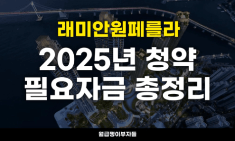 래미안원페를라, 7억 로또분양이면 뭐해요..현금이 당장 O억 필요한데 🤯 (+25년 청약 자금 항목 📑)