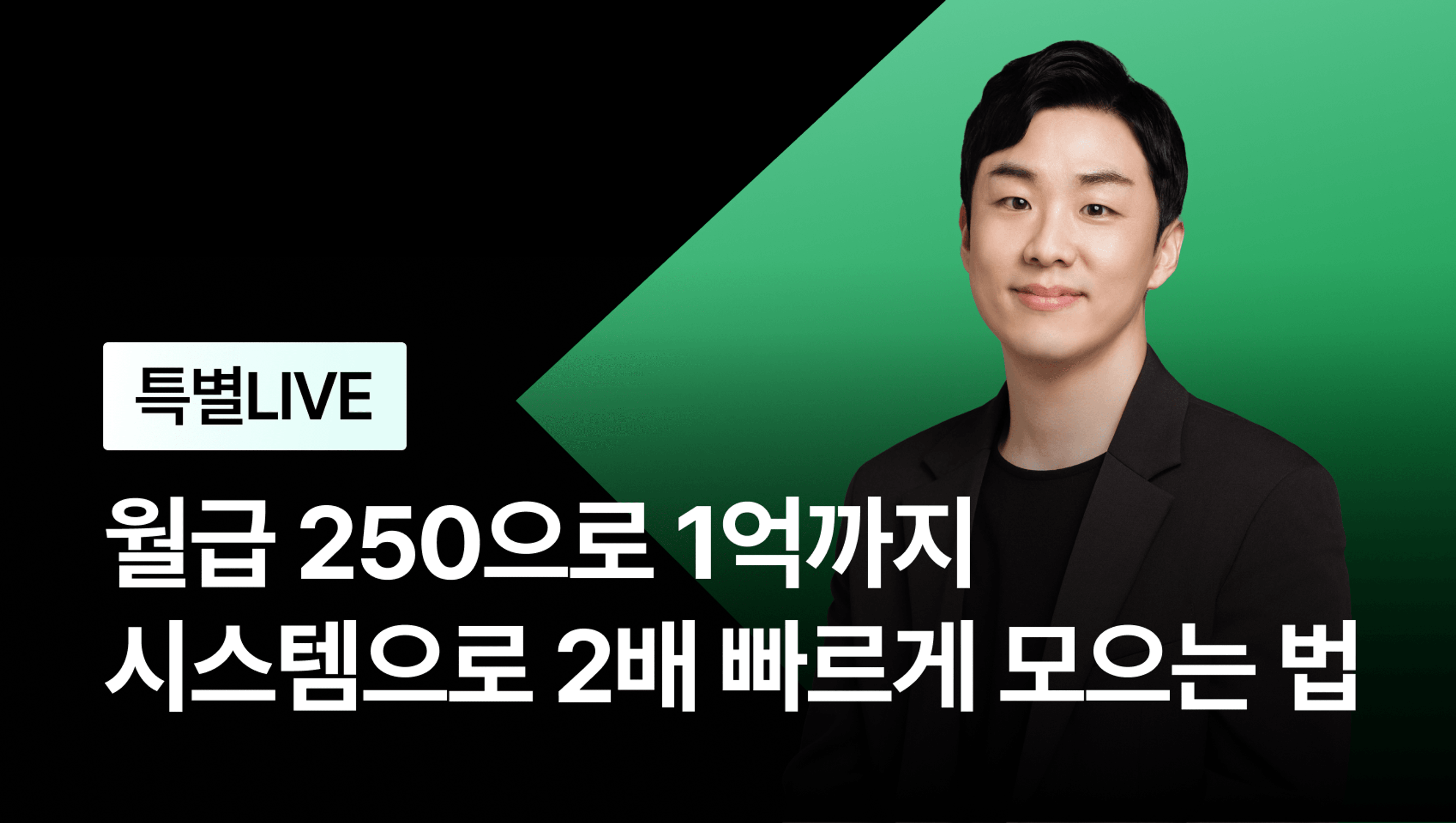product-thumbnail-[특별 LIVE] 월급 250으로 1억까지 시스템으로 2배 빠르게 모으는 법