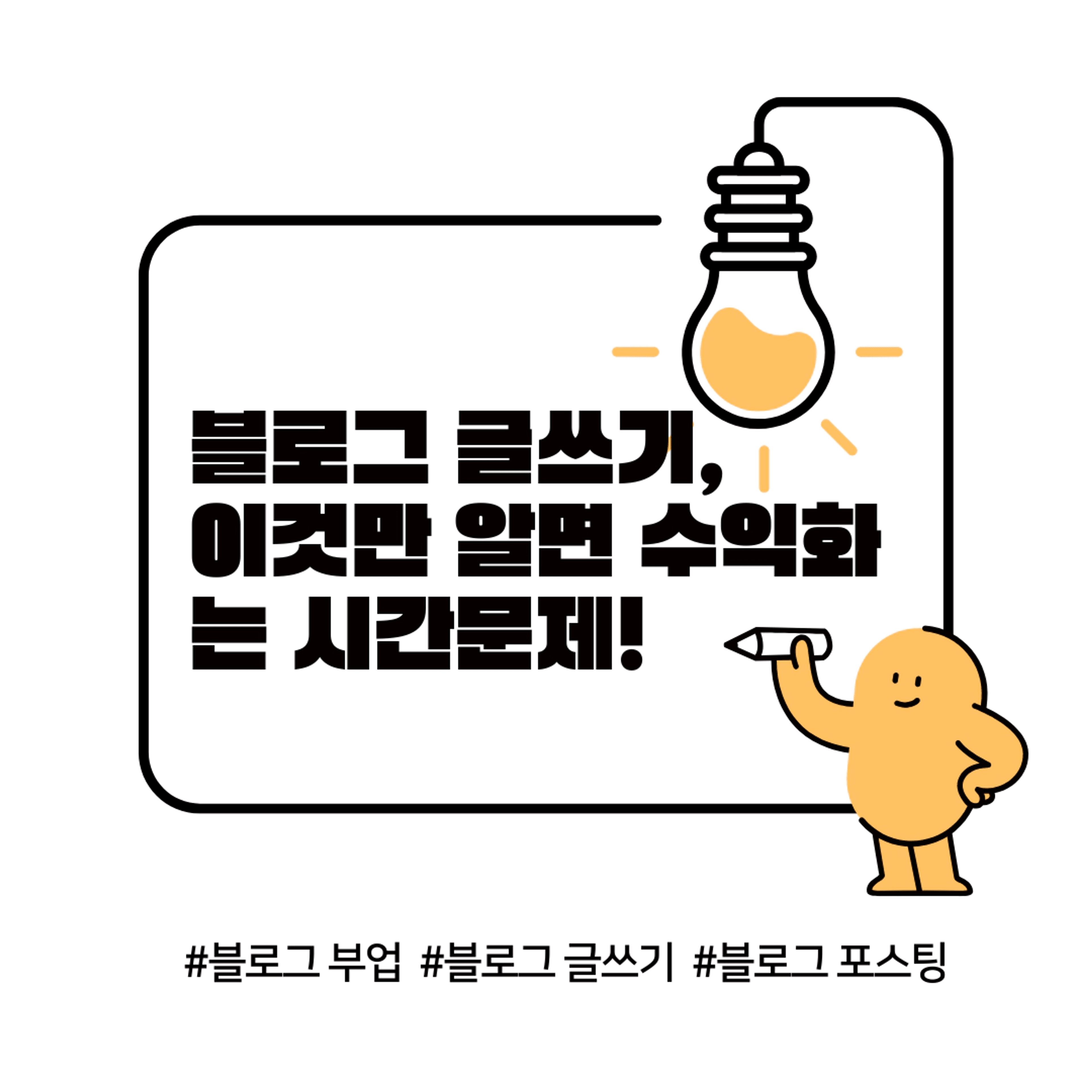 thumb-블로그 글쓰기, 이것만 알면 수익화는 시간문제! 초보도 쉽게 시작하는 수익형 블로그 글쓰기의 모든 것