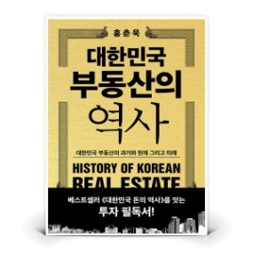 대한민국 부동산의 역사