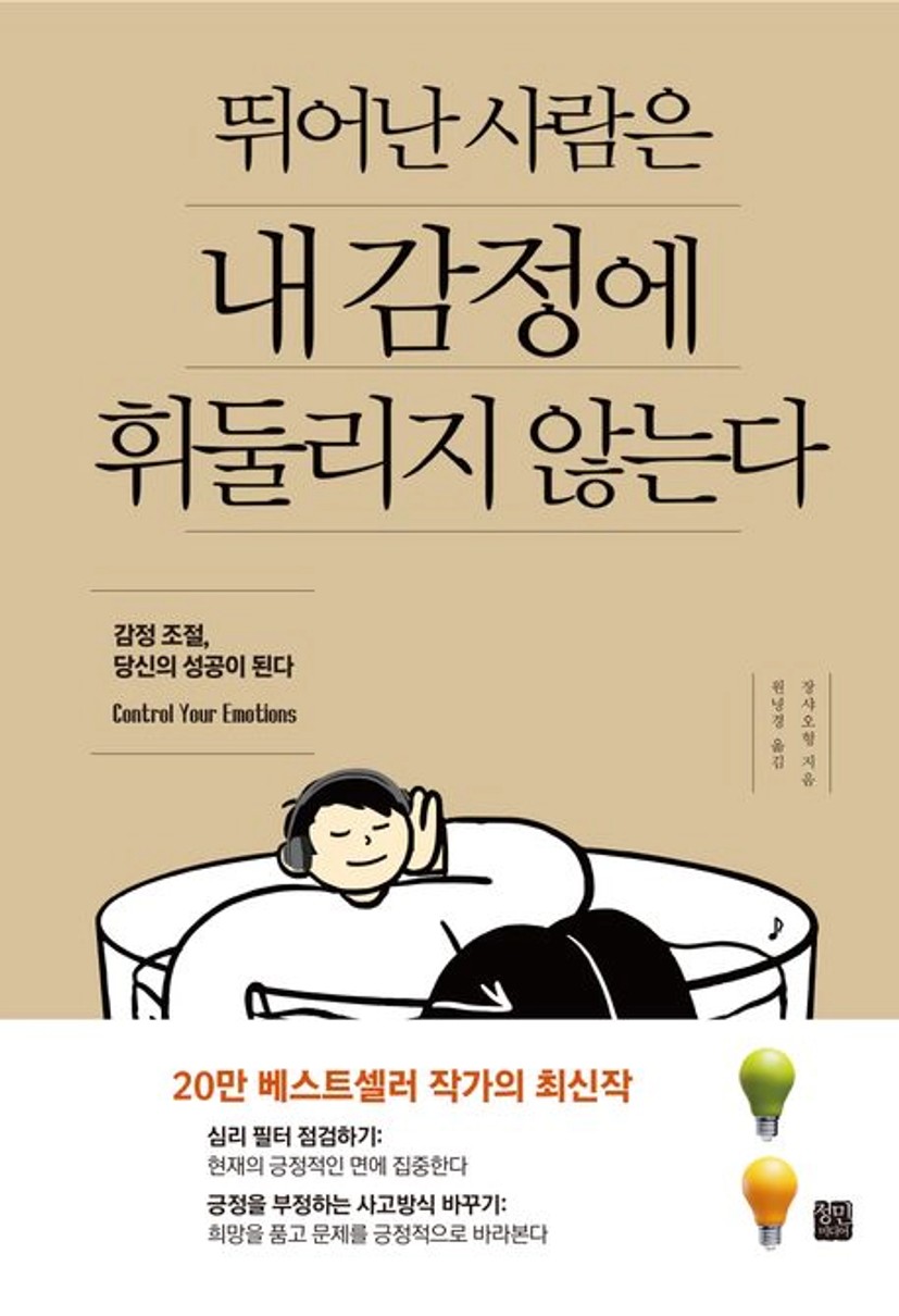 뛰어난 사람은 내 감정에 휘둘리지 않는다 대표 이미지