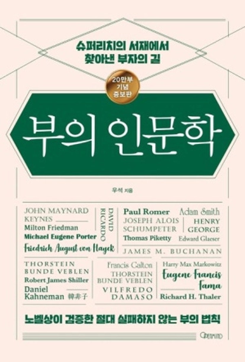 부의 인문학(20만부 기념 개정증보판)