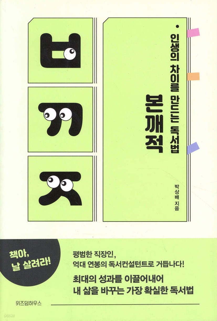 인생의 차이를 만드는 독서법 본깨적