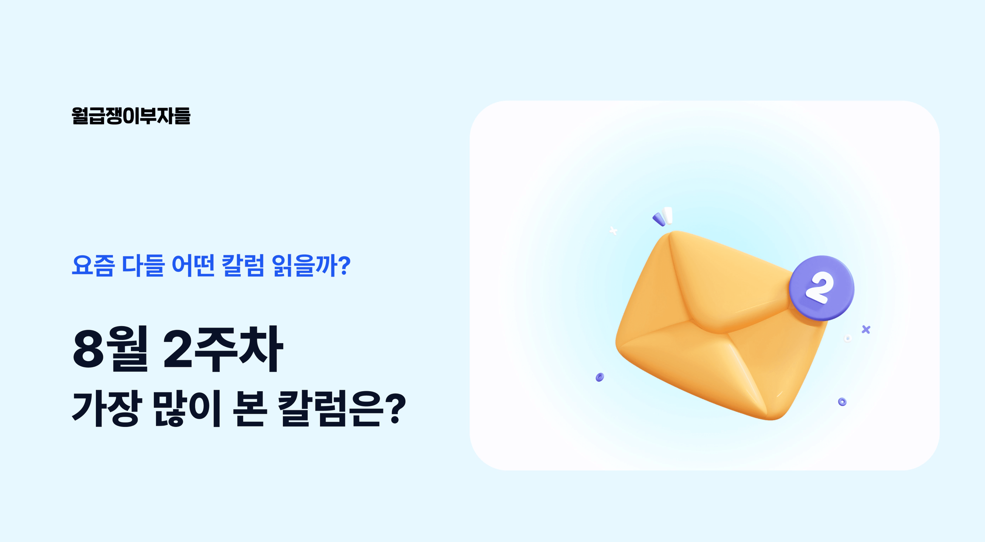 thumb-📮 요즘 다들 어떤 칼럼 읽을까? (8월 2주차 많이 본 칼럼)