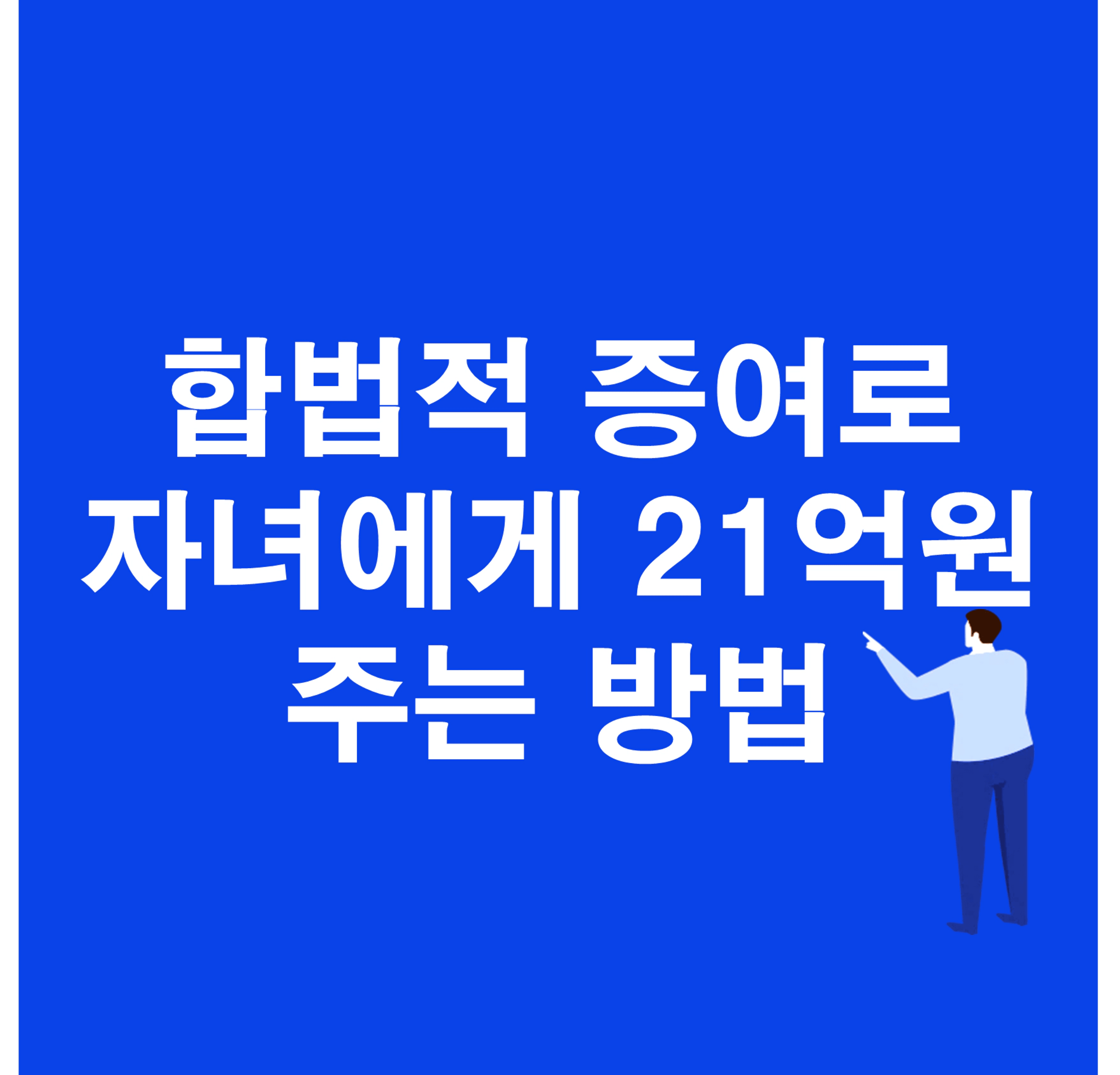 thumb-합법적 증여로 자녀에게 21억원 만들어 주는 법