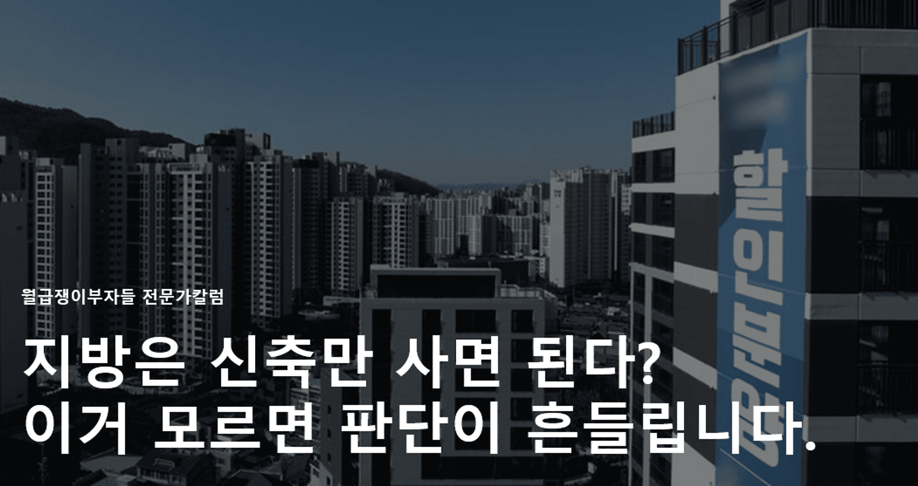 thumb-지방은 신축만 사면 된다? 이거 모르면 판단이 흔들립니다