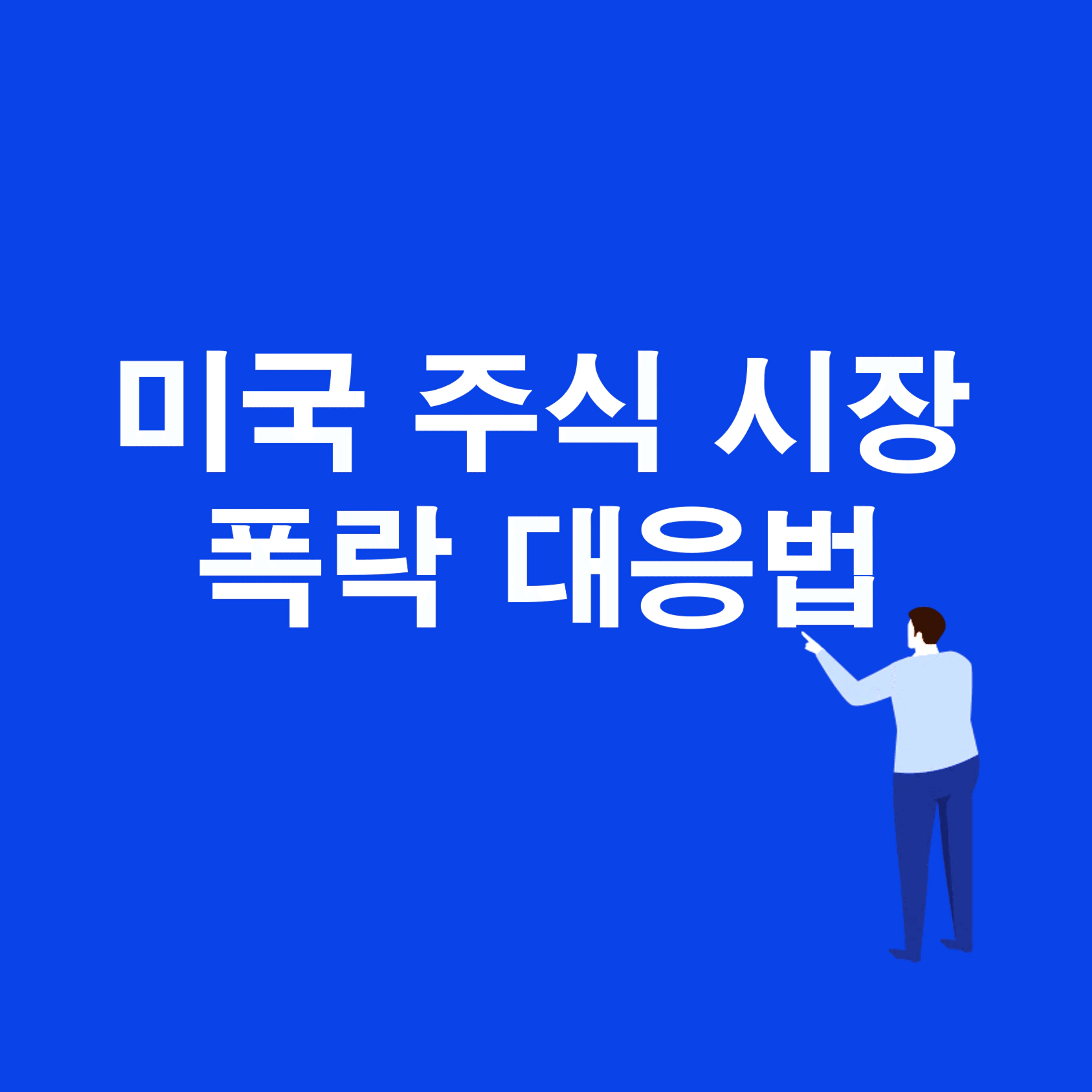 thumb-미국 주식시장 폭락에 대응하는 방법