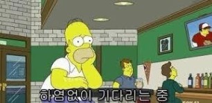 짤부탁한데이 #28] 조금만 더 기다려달라... 이 짤들은 기다릴 때 쓴다.