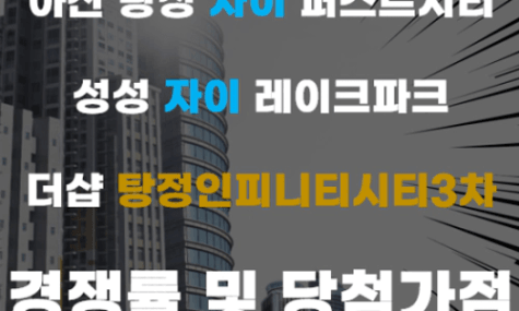 아산 탕정자이 퍼스트시티, 더샵 탕정인피니티시티3차, 성성 자이 레이크파크 경쟁률 및 당첨 가점