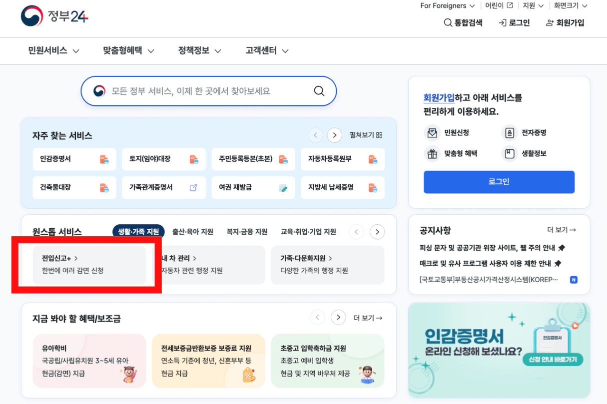 정부24 전입신고