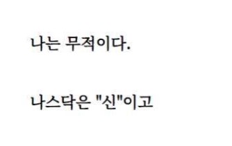 블라인드 | 주식·투자: 300만원 추매했는데 나스닥etf물려버렸다....