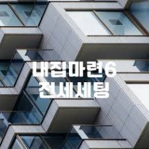 내집마련6 전세세팅 D-60 : 네이버 블로그
