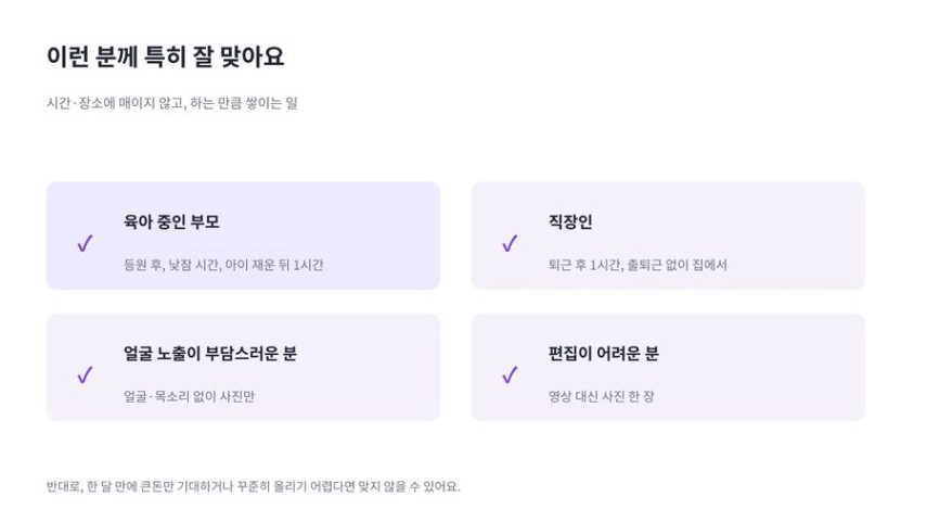 인스타 보너스가 잘 맞는 사람: 육아 중인 부모, 직장인, 얼굴 노출이 부담스러운 분, 편집이 어려운 분