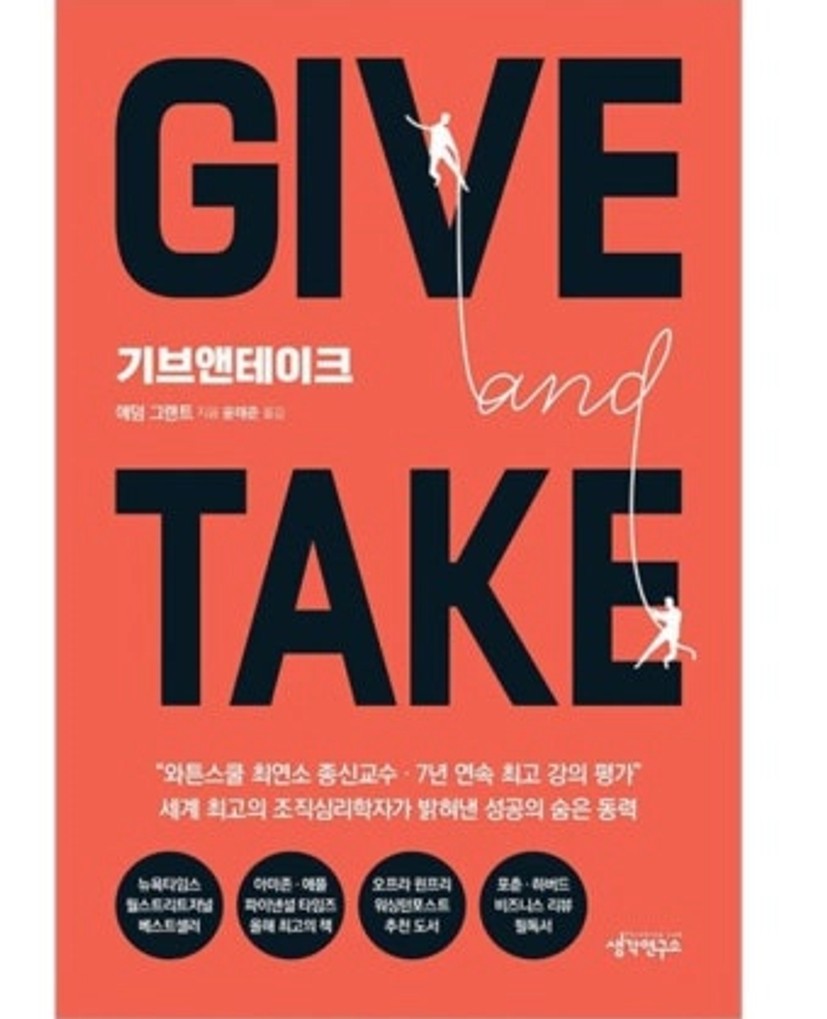 무조건 주는 게 답일까? 『기브 앤 테이크』에서 배운 전략적 기버의 삶