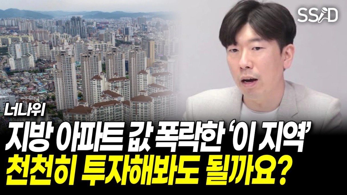 여기 집값 너무 싸진것 같은데, 사도 될까요? (너나위 2부)