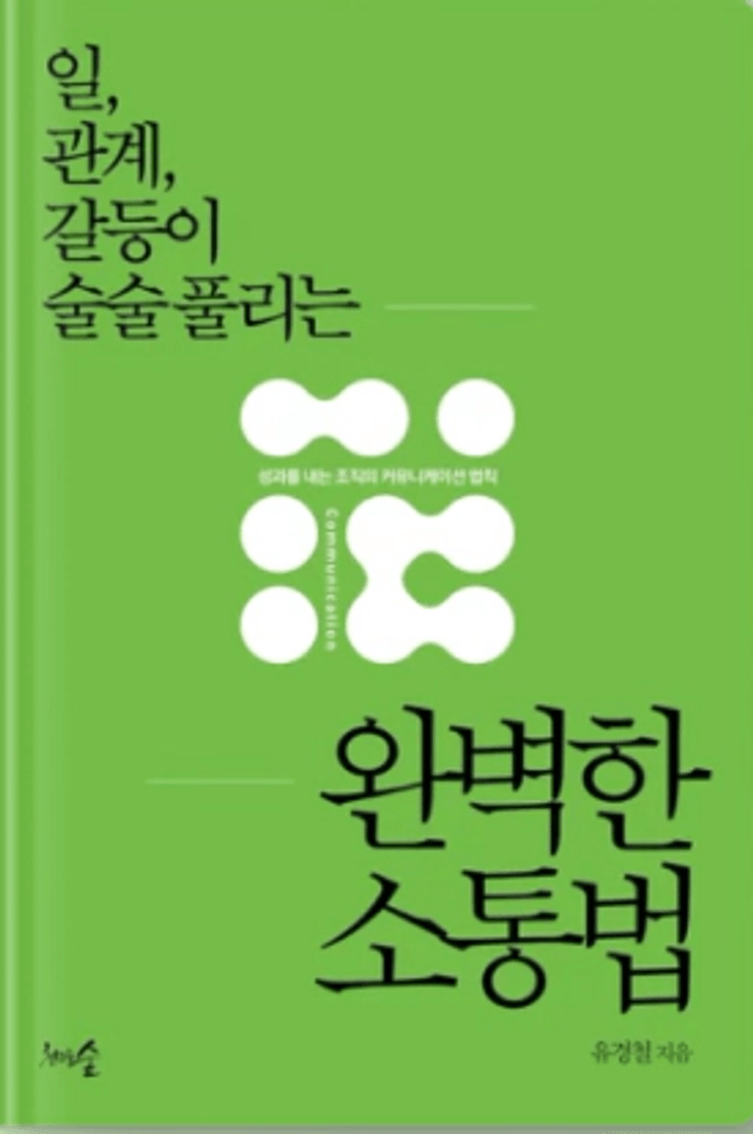 뷰가공] 완벽한 소통법 독서후기