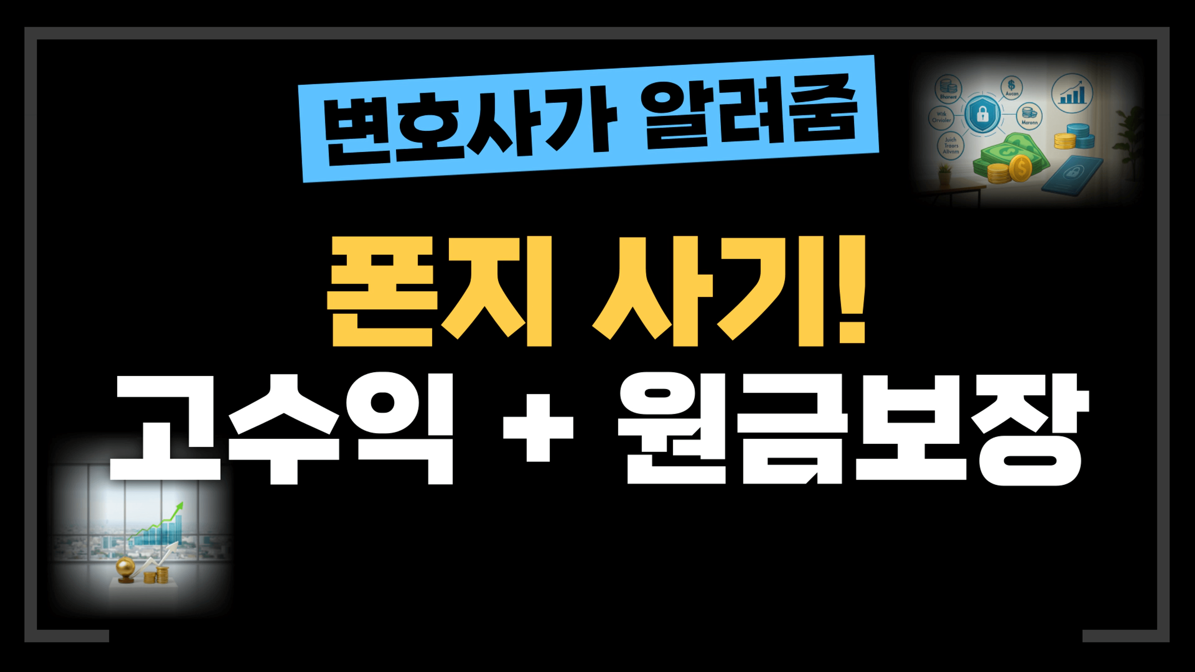 thumb-[부동산전문변호사] 폰지 사기, 원금보장과 고수익의 함정