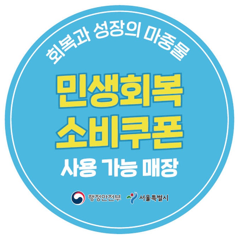 민생회복 지원금 사용처