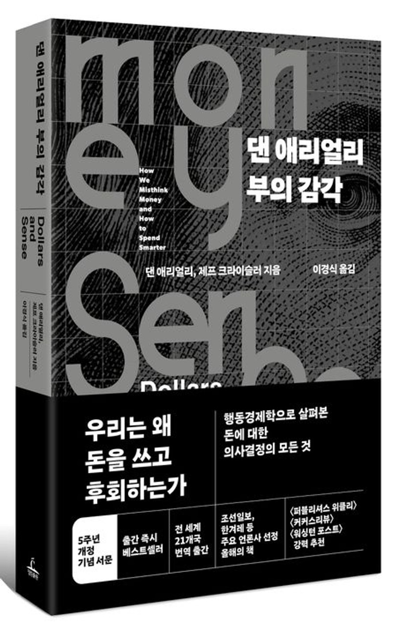 댄 애리얼리 부의 감각 | 댄 애리얼리 - 교보문고