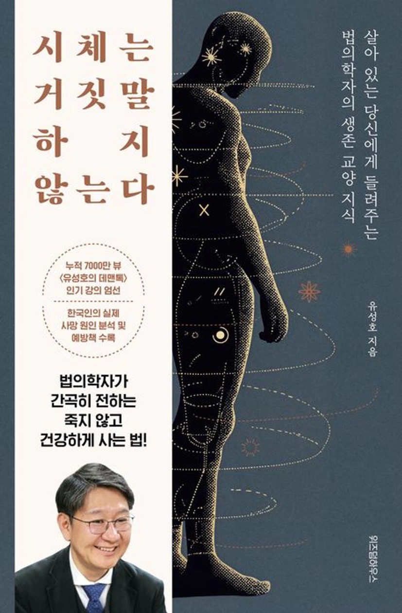 시체는 거짓말하지 않는다 대표 이미지