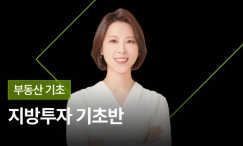 지방투자 기초반 - 소액으로 돈버는 황금루트 3곳