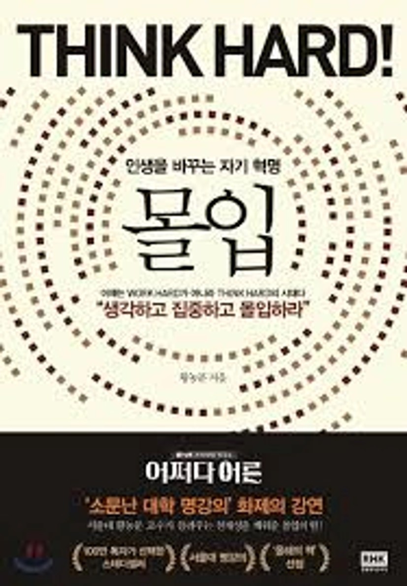 몰입 Think hard! | 황농문 | 알에이치코리아(RHK) - 예스24