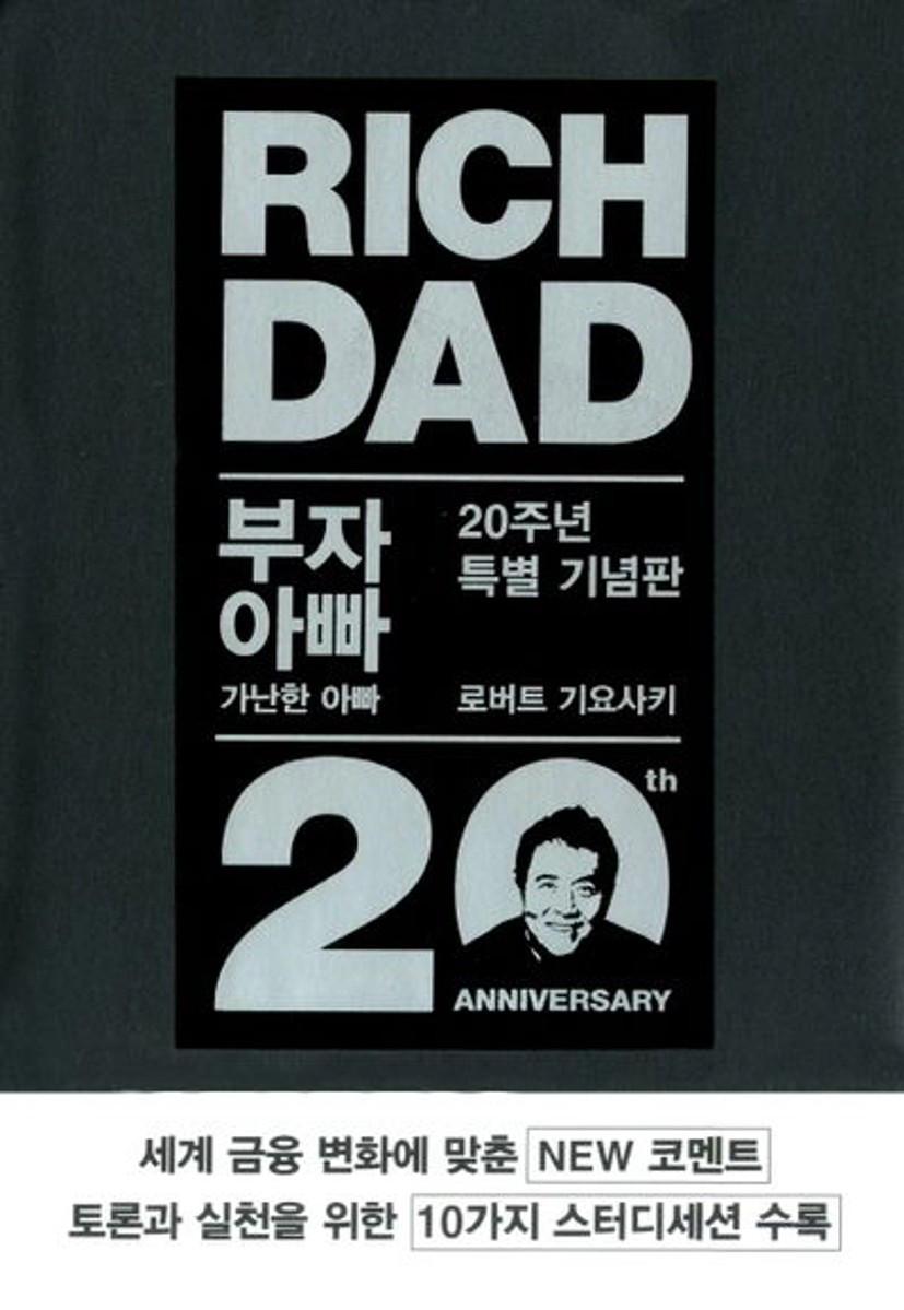 부자 아빠 가난한 아빠 1(20주년 특별 기념판) | 로버트 기요사키 - 교보문고