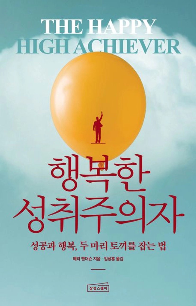 행복한 성취주의자 - 메리 앤더슨 지음