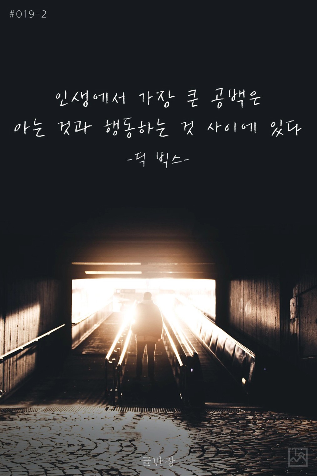 글반장 on X: "#019-2 인생에서 가장 큰 공백은 아는 것과 행동하는 것 사이에 있다. -딕 빅스-  https://t.co/yMR4ky9QBo" / X