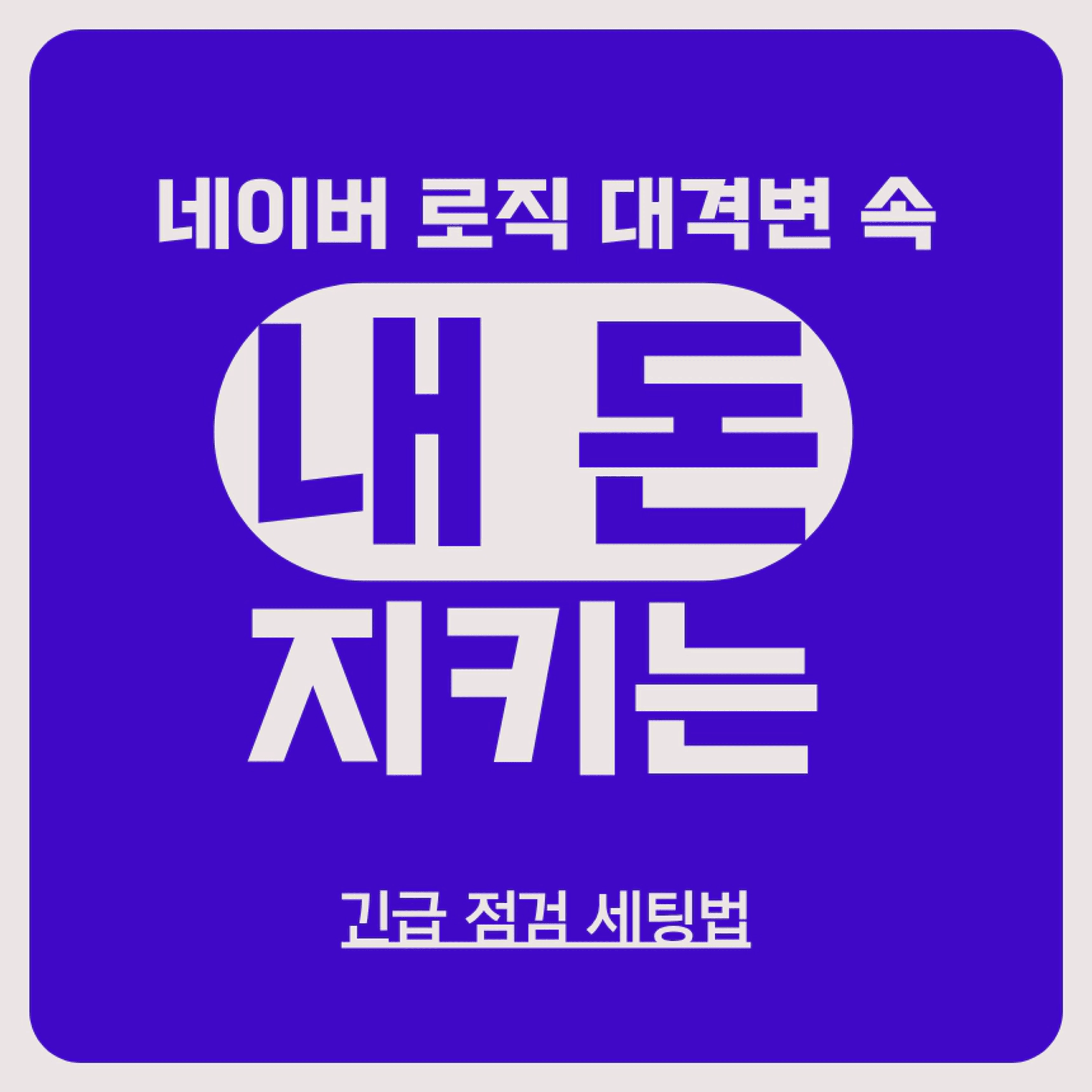 thumb-[스마트 스토어] 네이버 로직 대격변 속 내 돈 지키는 긴급 점검 세팅법