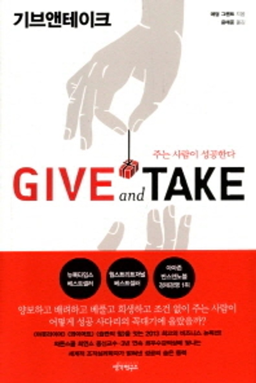 Give and Take 표지