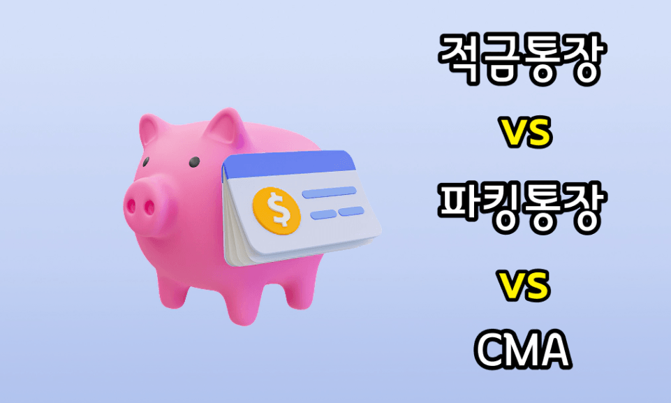 돈 모으는 법 : 적금 vs 파킹통장 vs CMA