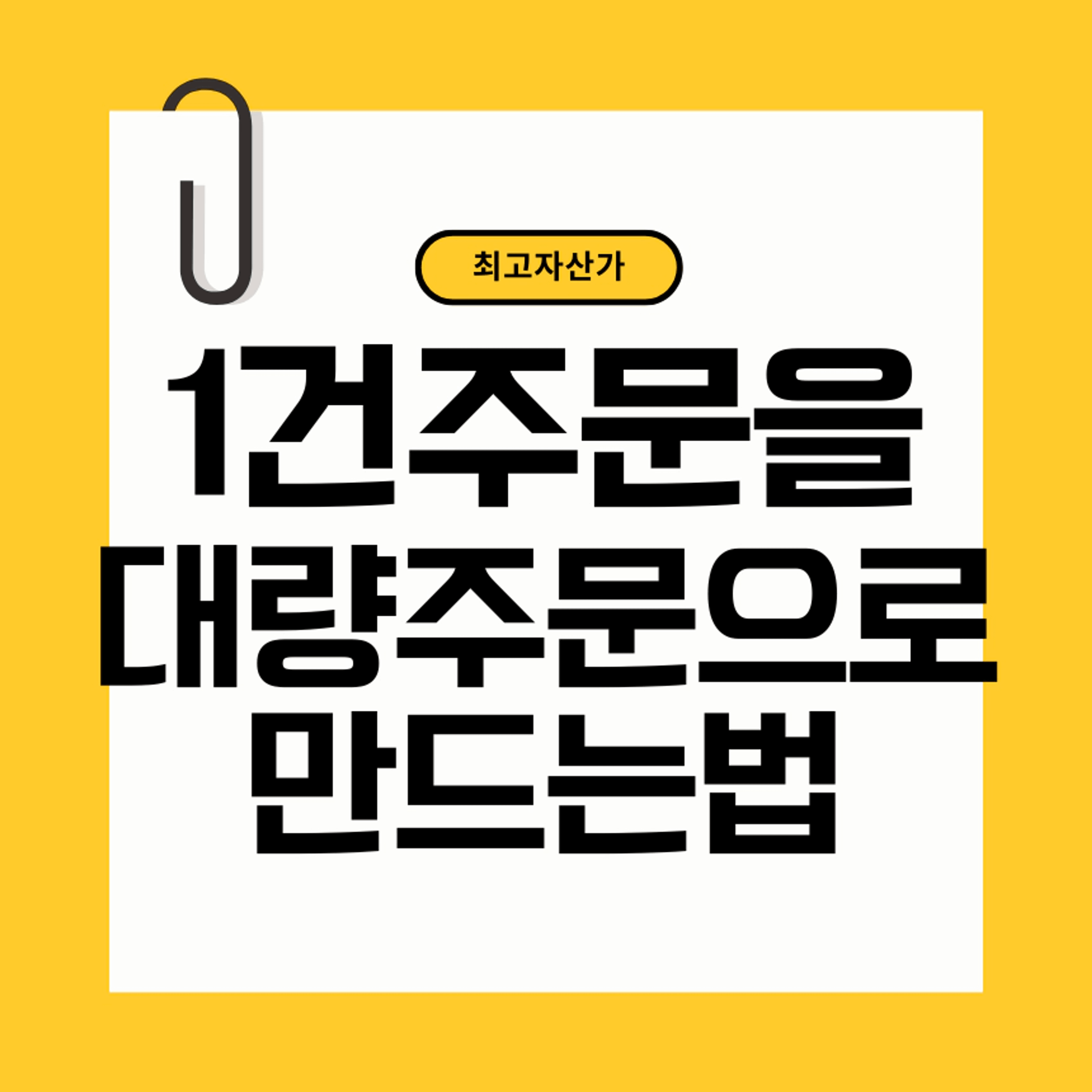 thumb-[스마트 스토어] 1건 주문에서 대량 주문으로 퀀텀점프하는 법