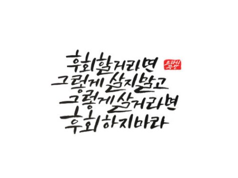 후회명언, 선택의 기로에서..
