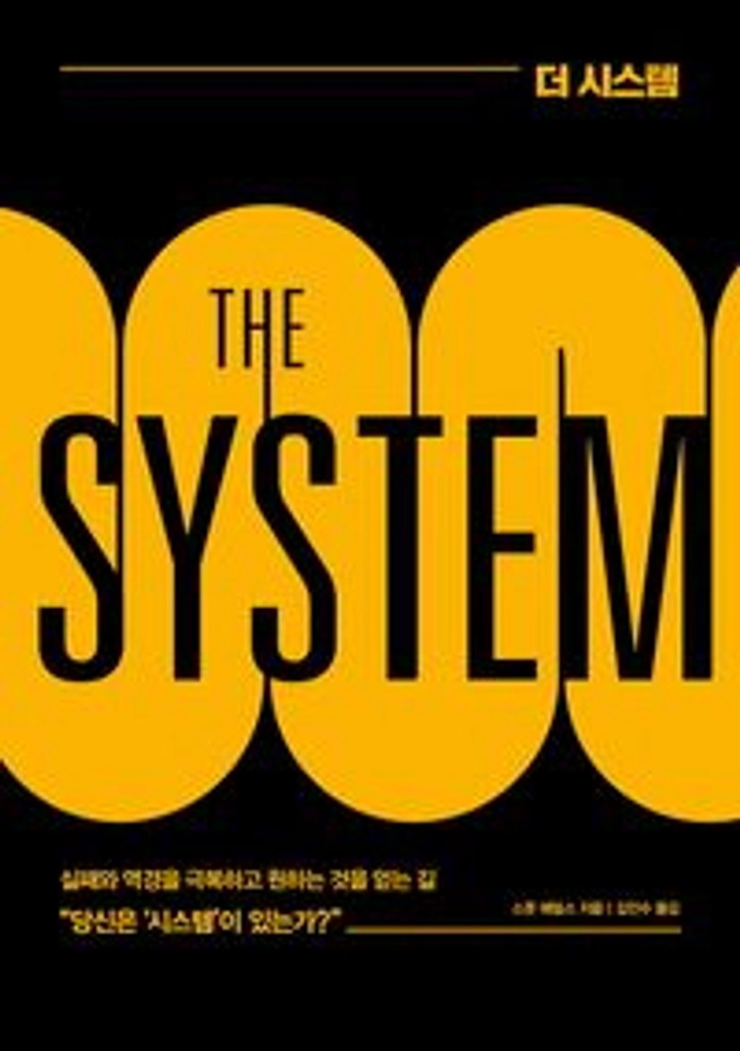 더 시스템(THE SYSTEM)