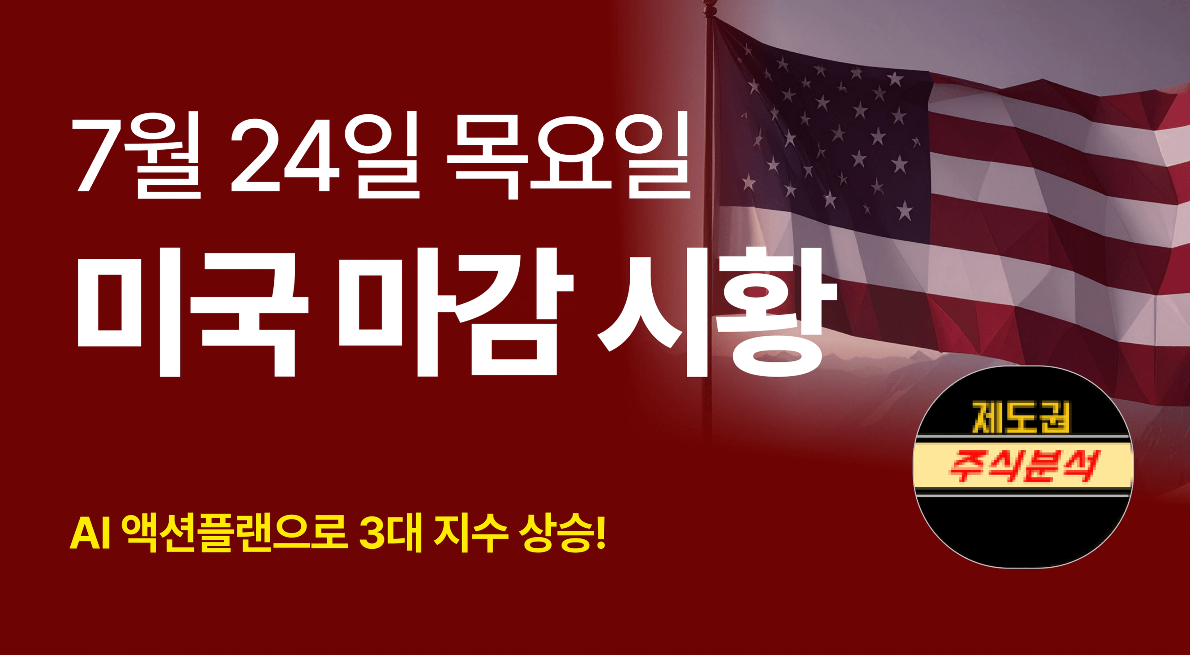 thumb-AI 액션플랜으로 3대 지수 상승! [250724 미국마감시황]