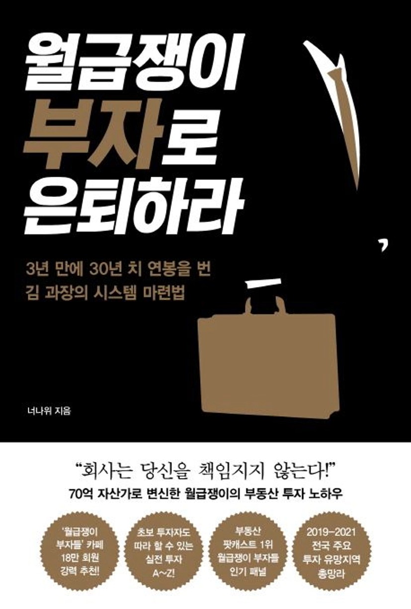 월급쟁이 부자로 은퇴하라 대표 이미지