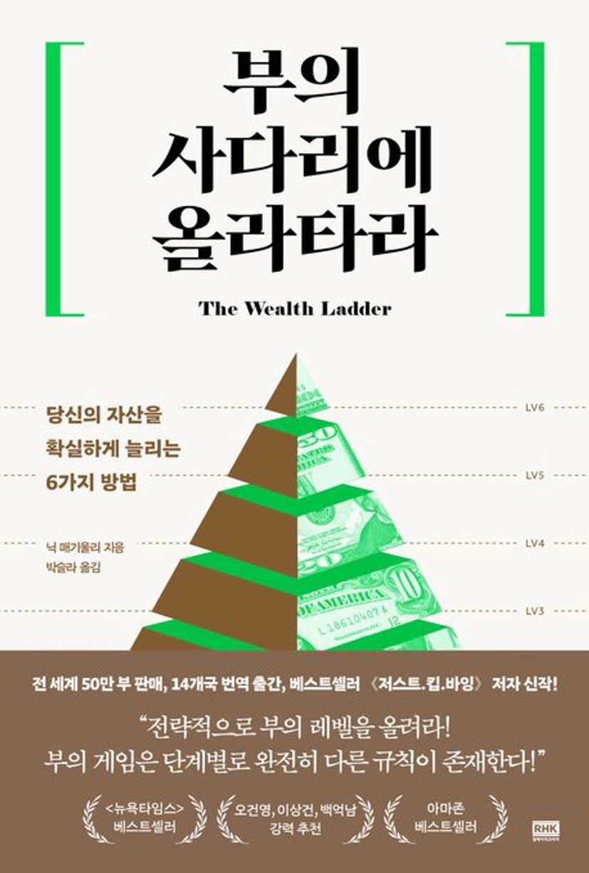 부의 사다리에 올라타라 대표 이미지