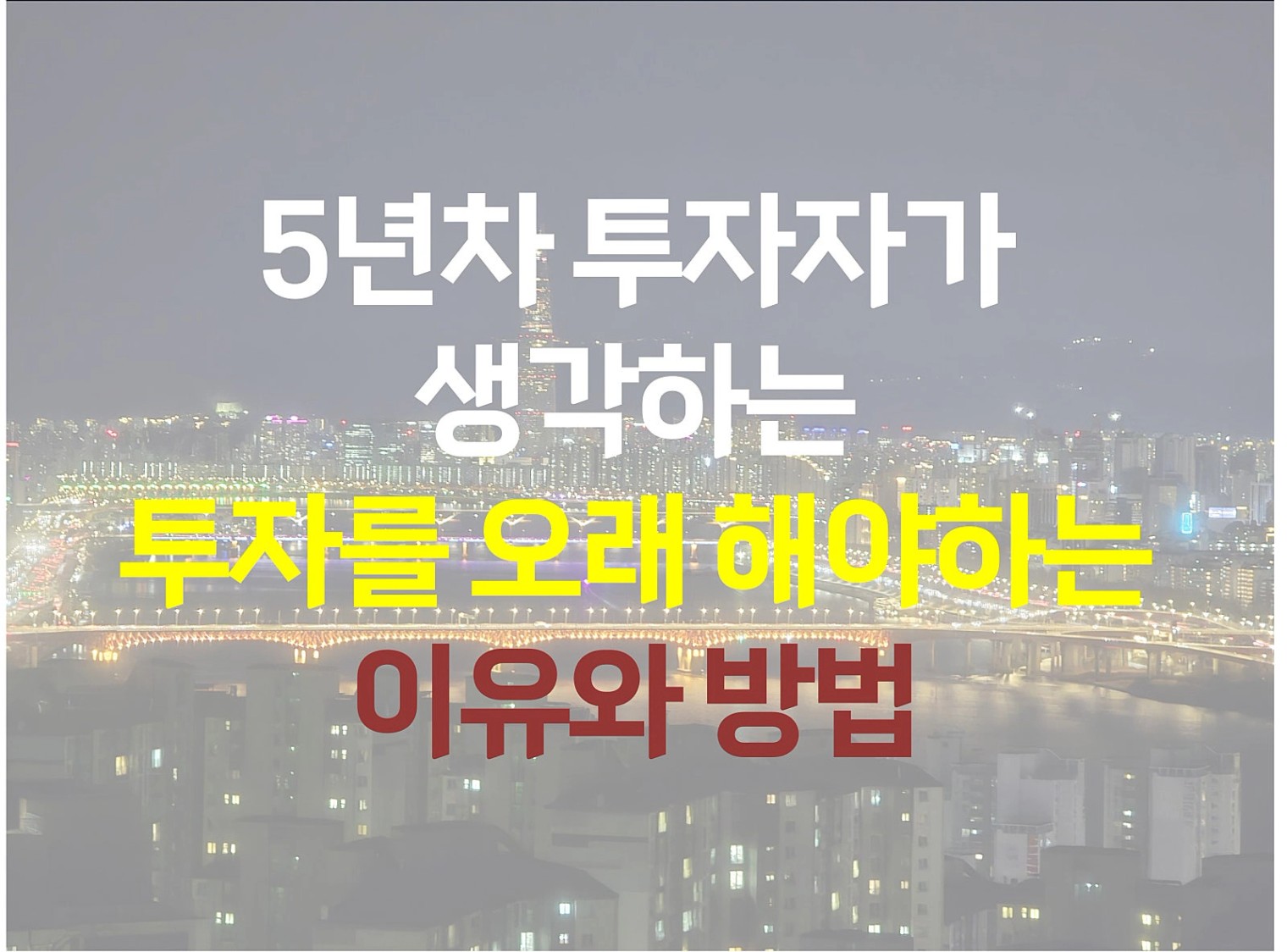 오래해야하는_이유와_방법.jpg