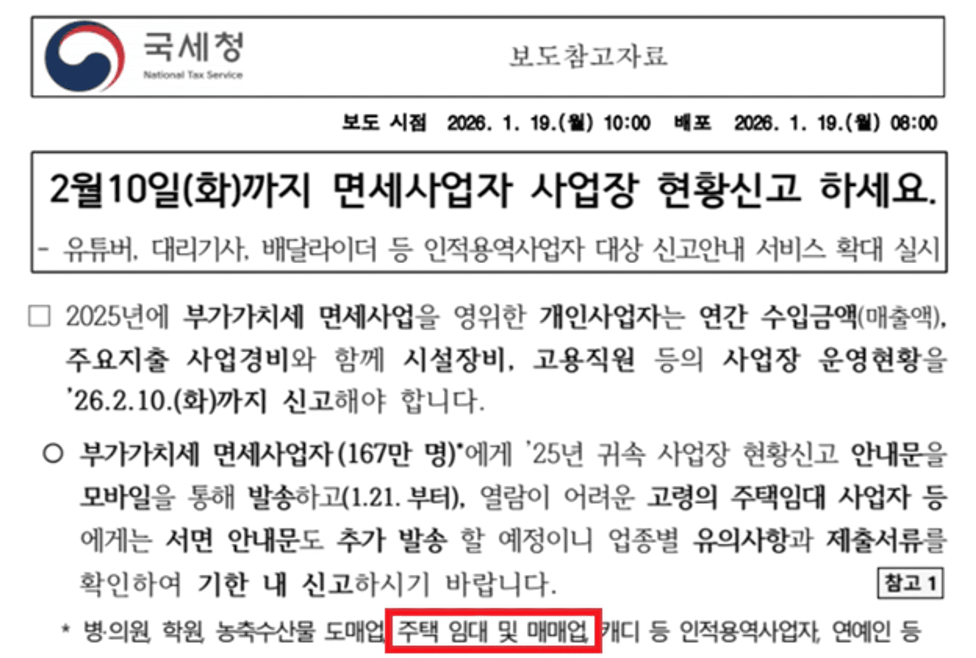 thumb-2월 10일 마감 임박! 2025년 귀속 주택임대사업자 사업장 현황신고 '10분 만에' 끝내기