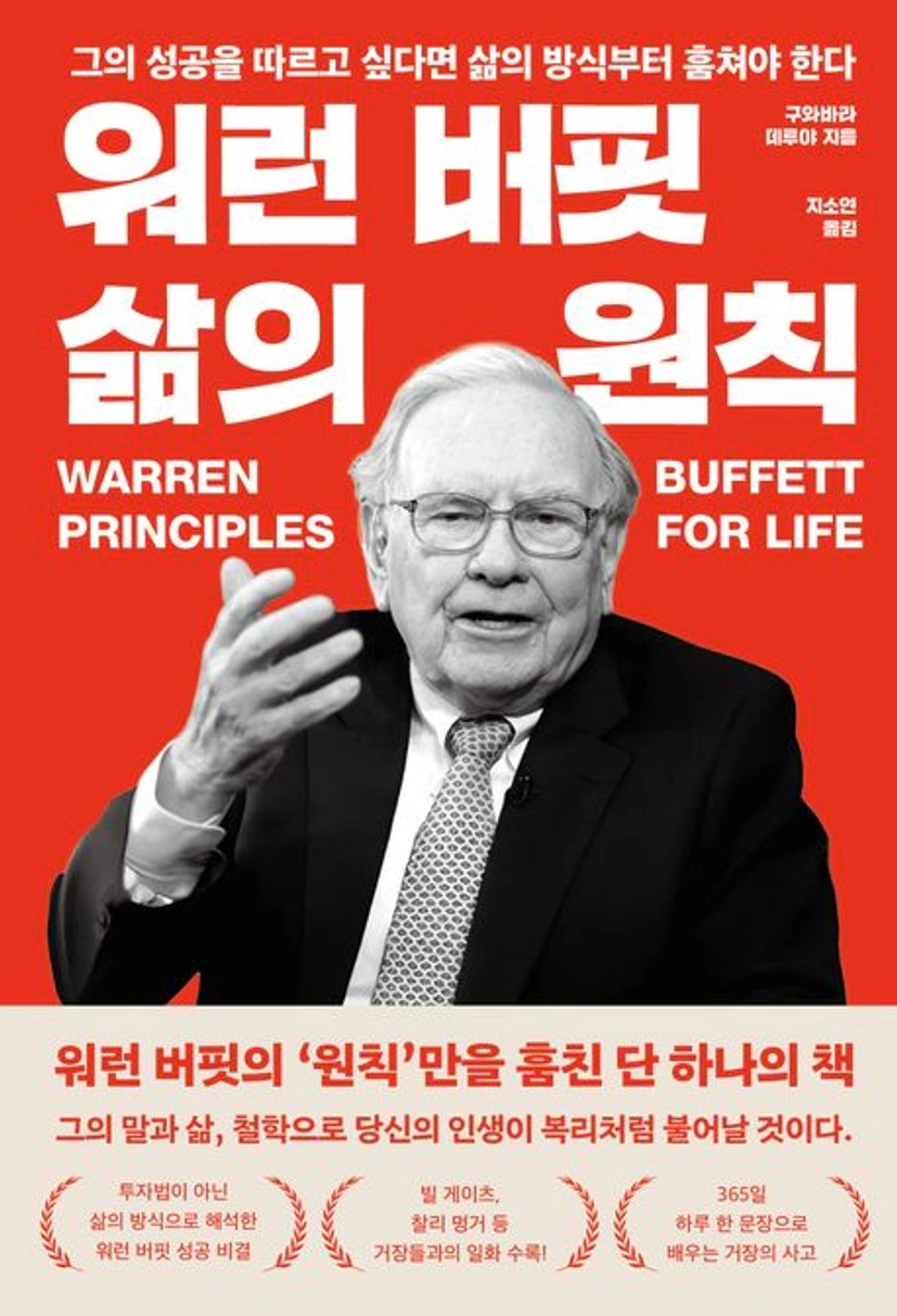 워런 버핏 삶의 원칙 | 구와바라 데루야 - 교보문고